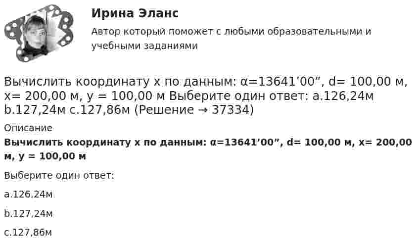      
          Описание
          Вычислить координату х по данным: α=13641’00”, d= 100,00 м, х= 200,00 м, у = 100,00 мВыберите один ответ:a.126,24мb.127,24мc.127,86м  
            
            
            Вычислить концентрацию молекул кислорода, если их средняя квадратичная скорость 400 м/с, а давление газа 105 Па.Вычислить координату х по данным: α=13641’00”, d= 100,00 м, х= 200,00 м, у = 100,00 м Выберите один ответ: a.126,24м b.127,24м c.127,86мВычислить коэффициент внутреннего трения и коэффициент диффузии кислорода, находящегося при давлении 0,2 МПа и температуре 280 К. (Эффективный диаметр молекулы кислорода 2,9·10-10 м).Вычислить коэффициент внутреннего трения и коэффициент диффузии кислорода, находящегося при давлении 0,2 МПа и температуре 280 К. (Эффективный диаметр молекулы кислорода 2,9·10-10 м).Вычислить коэффициент диффузии азота при нормальных условиях. Диаметр молекулы азота принять d = 0,3 нм.Вычислить коэффициент диффузии воздуха при давлении 1·105 Па и температуре 10 °C.Вычислить коэффициент диффузии газа, находящегося при давлении p и температуре T.Вычислить интеграл, переходя к полярным координатамВычислить истинную температуру Т вольфрамовой раскаленной ленты, если радиационный пирометр показывает температуру Tряд = 2,5 кК. Принять, что поглощательная способность для вольфрама не зависит от частоты излучения и равна ai = 0,35.Вычислить кинетическую энергию Wк вала, вращающегося с частотой n = 3 с-1, если масса вала m = 2 т и его диаметр d = 0,5 м.Вычислить количество льда, которое образуется в течение часа в бассейне, площадь которого 10 м2. Толщина льда 15 см, температура воздуха (-10 °C), коэффициент теплопроводности льда 2,1 Вт/(м·К). Вычислить количество теплоты, выделяемое в проводнике длиной  l=10ми поперечным сечением  S= 2 мм2 за первые 3 с, если его проводимость   107Ом-1.м-1, а плотность тока в нем менялась  от  нулевого  значения по  закону  Вычислить коллимационную ошибку, если отсчеты по горизонтальному кругу КП=213°12’, КЛ=33°11’ Выберите один ответ: a.+30” b.-30” c.+1’ d.-1’ Вычислить комптоновское смещение  и относительное изменение длины волны для видимого света 500 нм и лучей 5 пм при рассеянии на свободных электронах под углом  90.