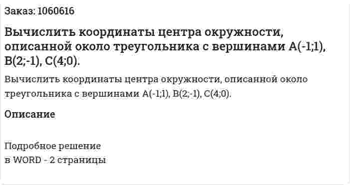 Вычислить координаты центра окружности, описанной около треугольника с вершинами А(-1;1), В(2;-1), С(4;0). 