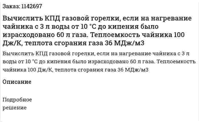 Вычислить КПД газовой горелки, если на нагревание чайника с 3 л воды от 10 °С до кипения было израсходовано 60 л газа. Теплоемкость чайника 100 Дж/К, теплота сгорания газа 36 МДж/м3 