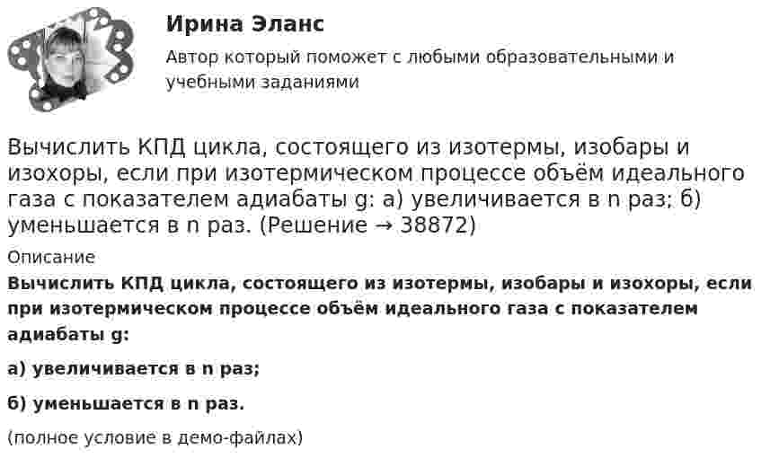     
          Описание
          Вычислить КПД цикла, состоящего из изотермы, изобары и изохоры, если при изотермическом процессе объём идеального газа с показателем адиабаты g:а) увеличивается в n раз;б) уменьшается в n раз.(полное условие в демо-файлах)  
            
            
            Вычислить коэффициент теплопроводности метана при температуре T = 300 К. Принять диаметр молекулы метана равным d = 0,3 нм.Вычислить КПД цикла, состоящего из изотермы, изобары и изохоры, если при изотермическом процессе объём идеального газа с показателем адиабаты g:  а) увеличивается в n раз;  б) уменьшается в n раз.Вычислить криволинейный интеграл. Сделать чертеж. Вычислить левый по ходу угол β1-2-3по исходным данным (см.рис): α1-2= 249°00’, α2-3= 164°00’   Выберите один ответ: a.55°00’ b.95°00 ’ c.103°00’Вычислить магнитный момент электрона, находящегося на первой боровской орбите, а также отношение магнитного момента к механическому.Вычислить массу водорода, занимающего объём 4,0 л при давлении 76 кПа; воздуха, занимающего объём 0,6 л при давлении 5 атм; углекислого газа, занимающего объём 1,5 м3 при давлении 0,18 МПа. Температура во всех случаях 0 °C.Вычислить массу и количество молей водяного пара в закрытом помещении коровника объёмом 10000 м3, если парциальное давление этого пара 1,2 кПа, а температура воздуха 10 °C.Вычислить комптоновское смещение и относительное изменение  длины волны для видимого света 500 нм и лучей  5 пм при рассеянии на свободных электронах под углом  90.Вычислить концентрацию молекул кислорода, если их средняя квадратичная скорость 400 м/с, а давление газа 105 Па.Вычислить координату х по данным: α=13641’00”, d= 100,00 м, х= 200,00 м, у = 100,00 м Выберите один ответ: a.126,24м b.127,24м c.127,86мВычислить коэффициент внутреннего трения и коэффициент диффузии кислорода, находящегося при давлении 0,2 МПа и температуре 280 К. (Эффективный диаметр молекулы кислорода 2,9·10-10 м).Вычислить коэффициент внутреннего трения и коэффициент диффузии кислорода, находящегося при давлении 0,2 МПа и температуре 280 К. (Эффективный диаметр молекулы кислорода 2,9·10-10 м).Вычислить коэффициент диффузии азота при нормальных условиях. Диаметр молекулы азота принять d = 0,3 нм.Вычислить коэффициент диффузии воздуха при давлении 1·105 Па и температуре 10 °C.