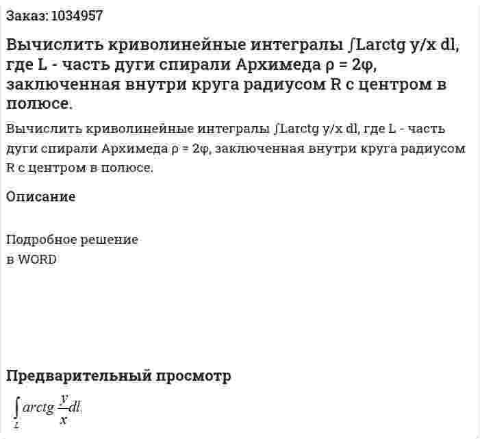 Вычислить криволинейные интегралы ∫Larctg y/x dl, где L - часть дуги спирали Архимеда ρ = 2φ, заключенная внутри круга радиусом R с центром в полюсе. 