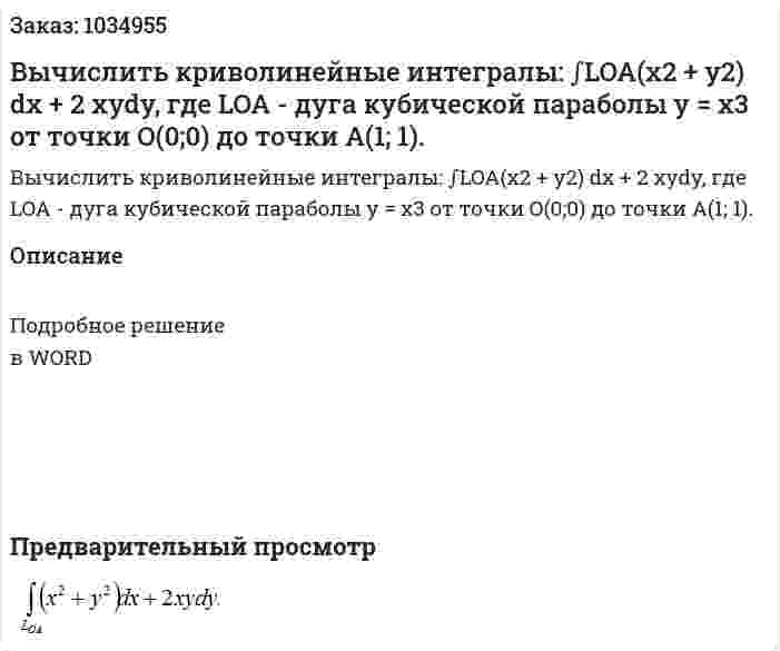 Вычислить криволинейные интегралы: ∫LOA(x2 + y2) dx + 2 xydy, где LOA - дуга кубической параболы y = x3 от точки O(0;0) до точки A(1; 1). 