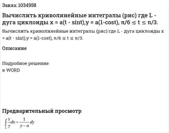 Вычислить криволинейные интегралы (рис) где L - дуга циклоиды x = a(t - sint),y = a(1-cost), π/6 ≤ t ≤ π/3.  