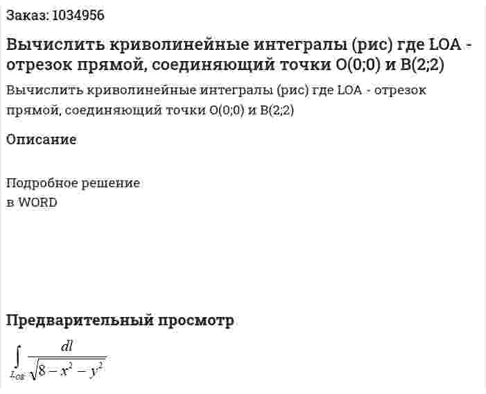 Вычислить криволинейные интегралы (рис) где LOA - отрезок прямой, соединяющий точки O(0;0) и B(2;2) 