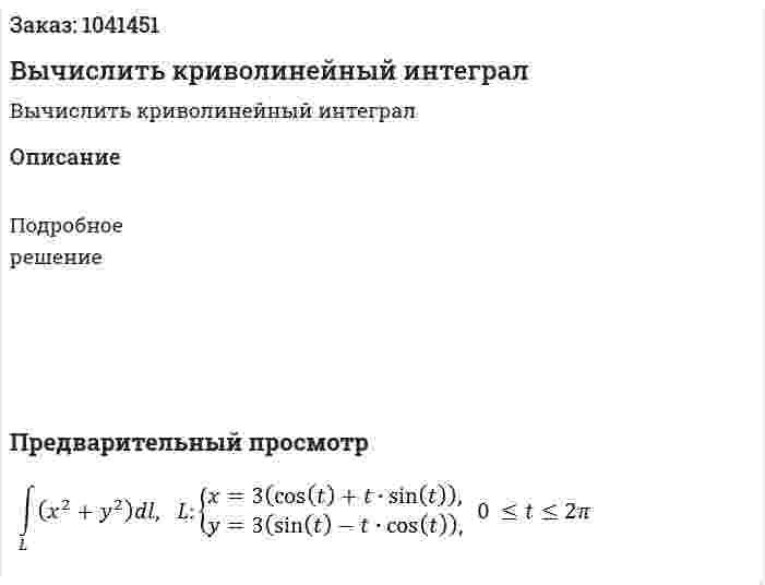 Вычислить криволинейный интеграл 