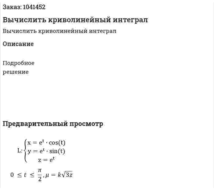 Вычислить криволинейный интеграл 