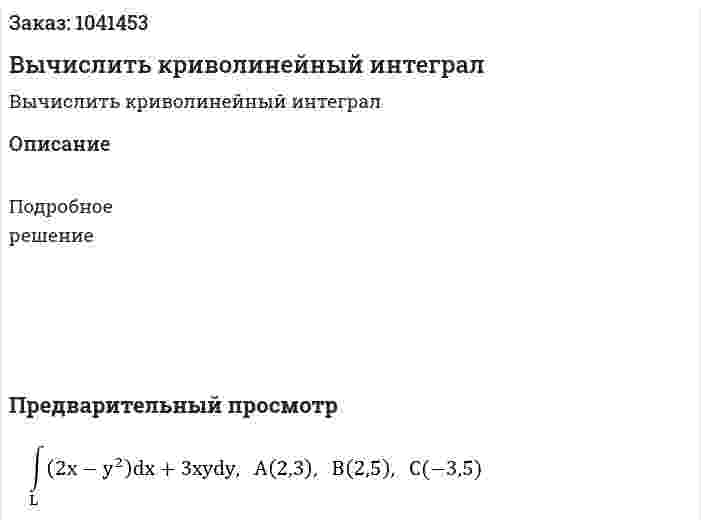Вычислить криволинейный интеграл 
