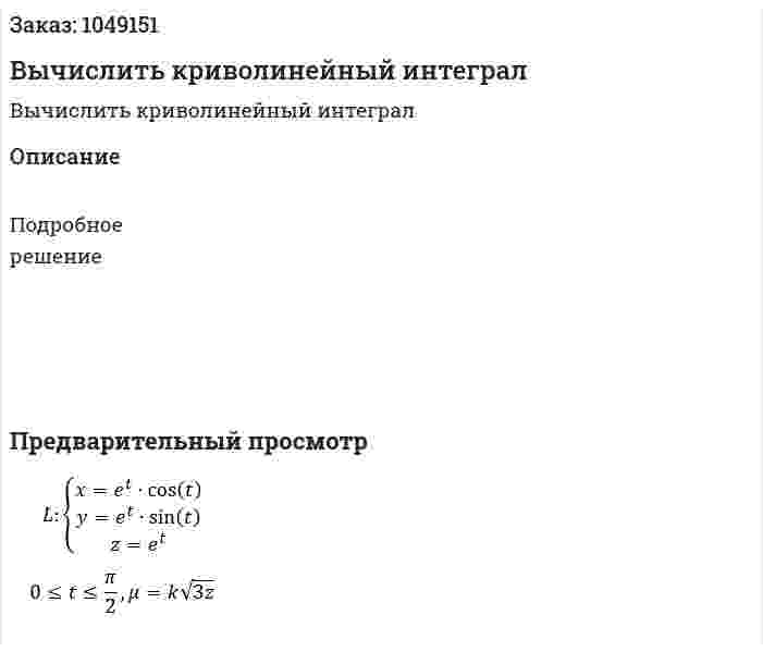 Вычислить криволинейный интеграл 