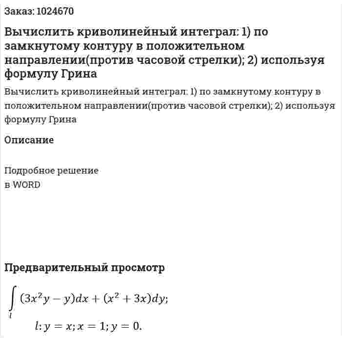 Вычислить криволинейный интеграл: 1) по замкнутому контуру в положительном направлении(против часовой стрелки); 2) используя формулу Грина 