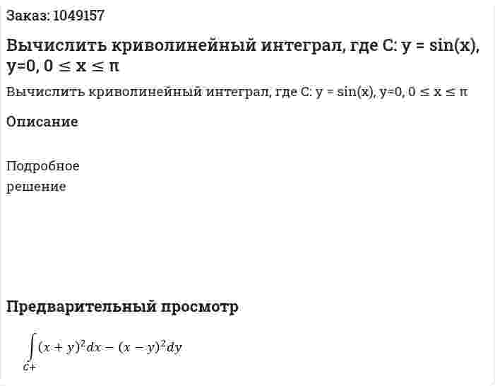Вычислить криволинейный интеграл, где C: y = sin⁡(x), y=0, 0 ≤ x ≤ π 