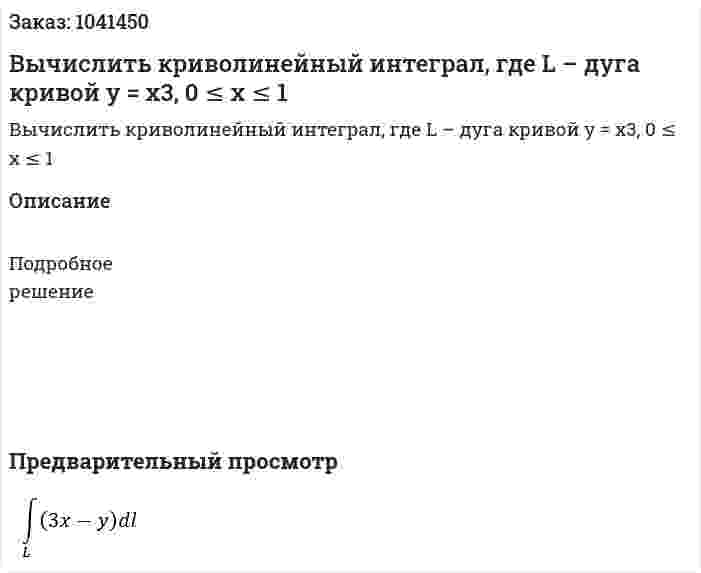 Вычислить криволинейный интеграл, где L – дуга кривой y = x3, 0 ≤ x ≤ 1 
