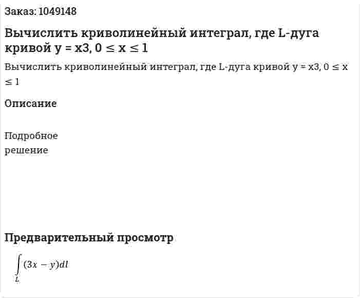 Вычислить криволинейный интеграл, где L-дуга кривой y = x3, 0 ≤ x ≤ 1 