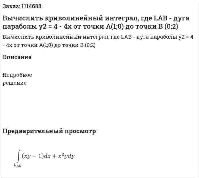 Вычислить криволинейный интеграл, где LAB - дуга параболы y2 = 4 - 4x от точки А(1;0) до точки В (0;2)  