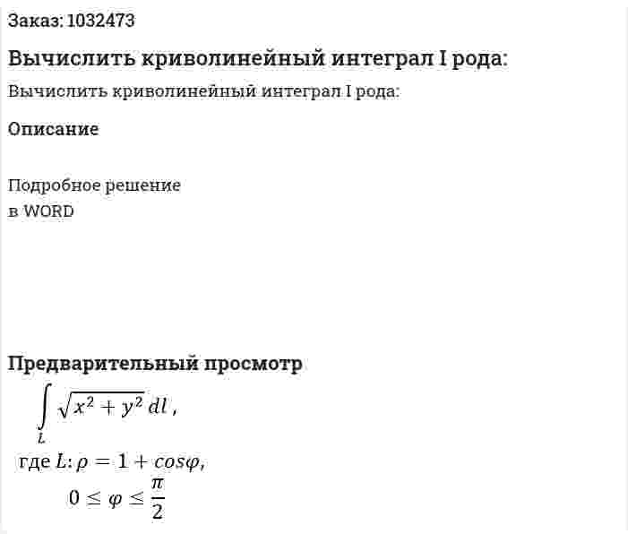 Вычислить криволинейный интеграл I рода: 