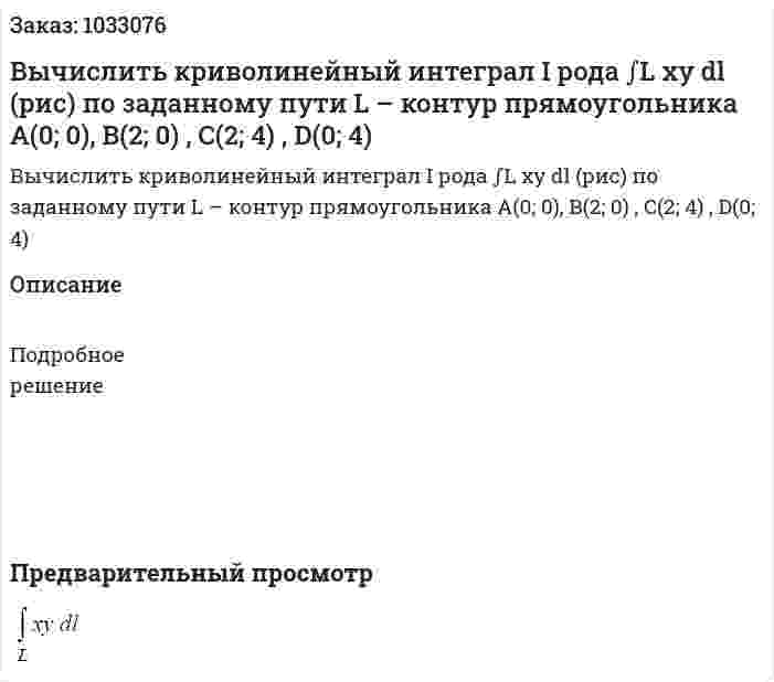 Вычислить криволинейный интеграл I рода ∫L xy dl (рис) по заданному пути L – контур прямоугольника A(0; 0), B(2; 0) , C(2; 4) , D(0; 4) 