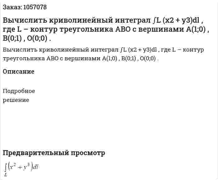 Вычислить криволинейный интеграл ∫L (x2 + y3)dl , где L – контур треугольника ABO с вершинами A(1;0) , B(0;1) , O(0;0) . 