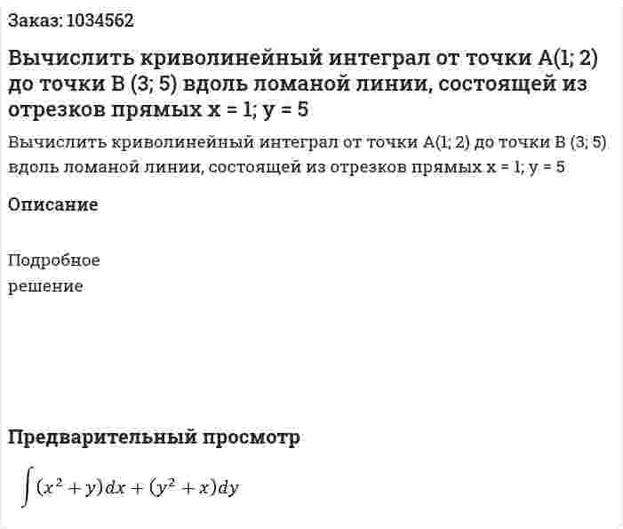 Вычислить криволинейный интеграл от точки А(1; 2) до точки В (3; 5) вдоль ломаной линии, состоящей из отрезков прямых x = 1; y = 5 