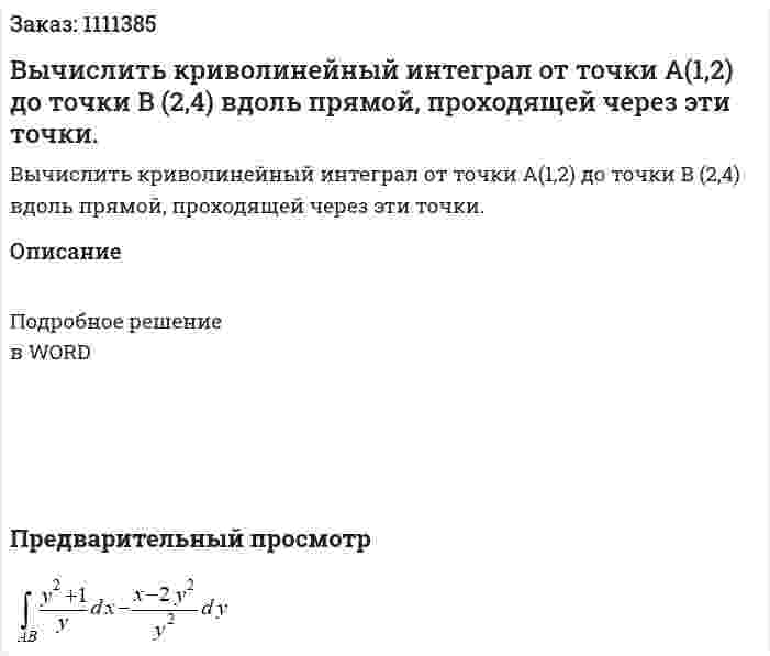 Вычислить криволинейный интеграл от точки A(1,2)  до точки  B (2,4) вдоль прямой, проходящей через эти точки. 