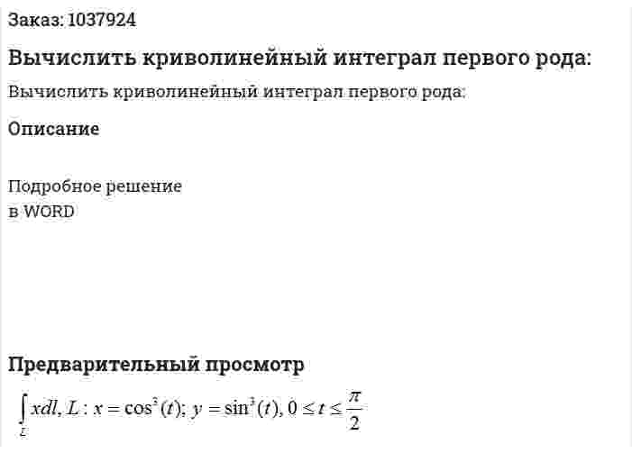 Вычислить криволинейный интеграл первого рода:  