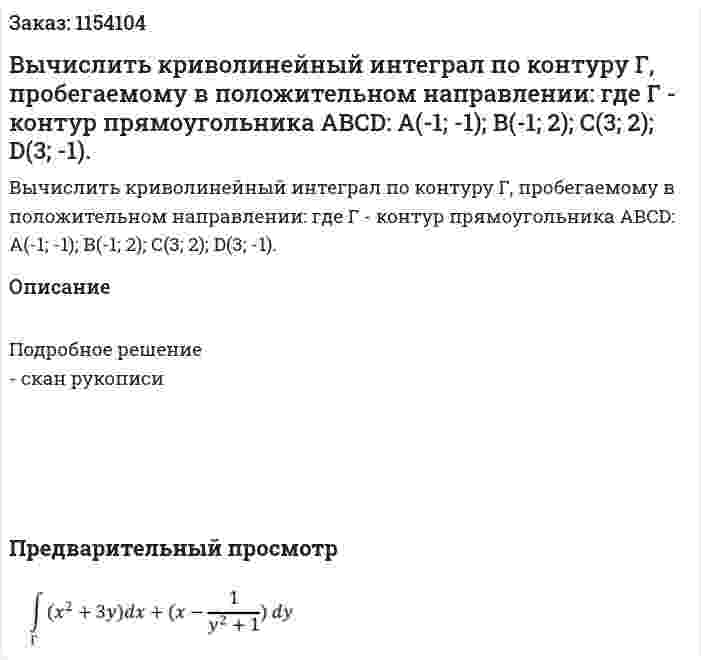 Вычислить криволинейный интеграл по контуру Г, пробегаемому в положительном направлении: где Г - контур прямоугольника АВСD: А(-1; -1); В(-1; 2); С(3; 2); D(3; -1). 