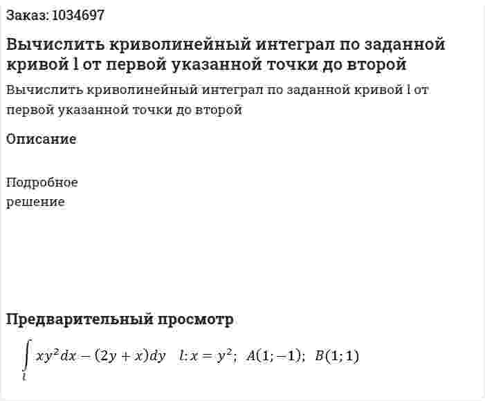 Вычислить криволинейный интеграл по заданной кривой l от первой указанной точки до второй 