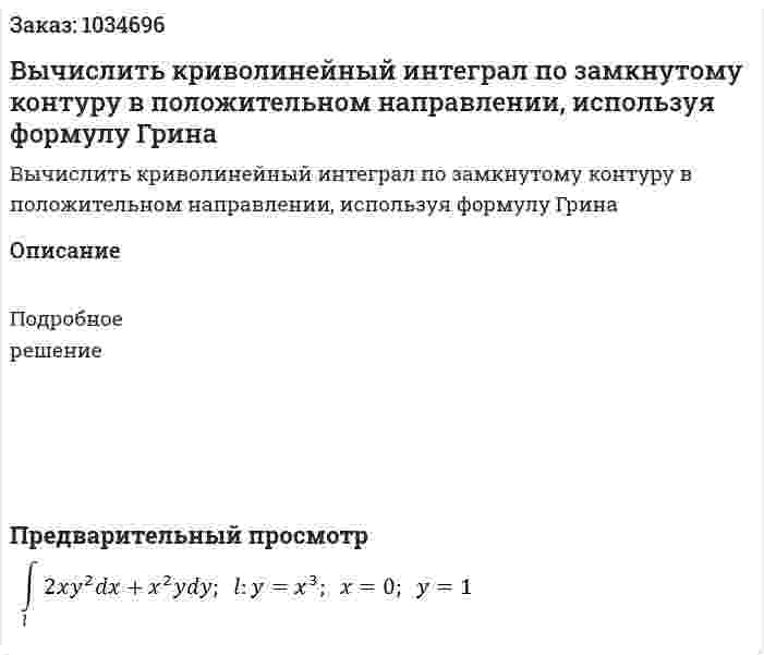 Вычислить криволинейный интеграл по замкнутому контуру в положительном направлении, используя формулу Грина 