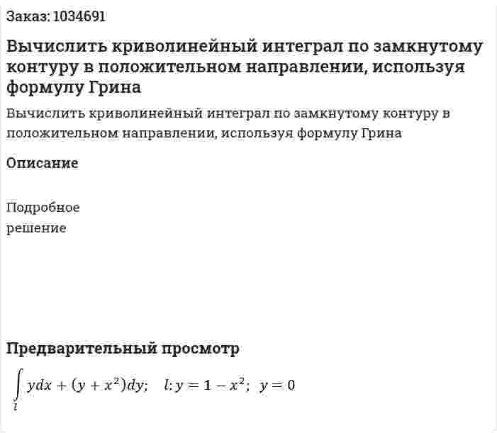 Вычислить криволинейный интеграл по замкнутому контуру в положительном направлении, используя формулу Грина 