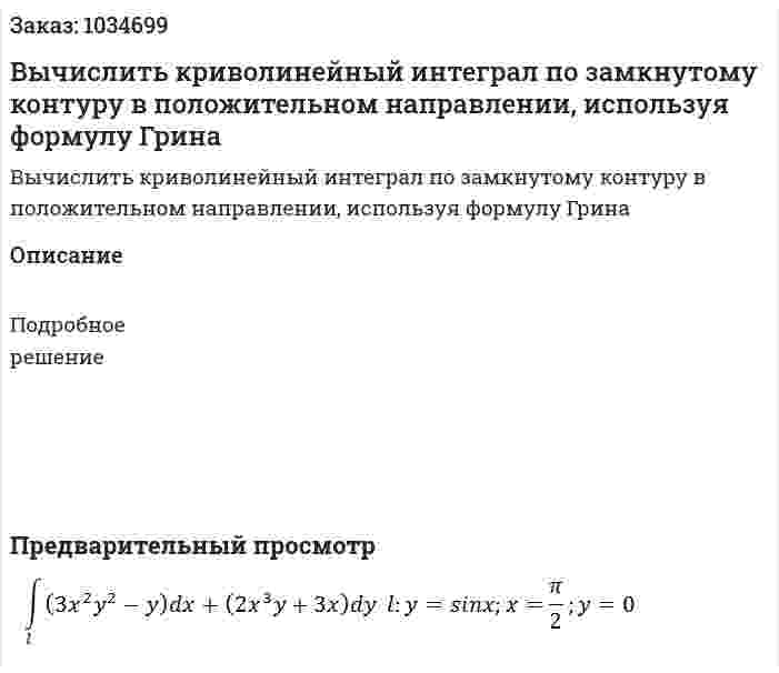 Вычислить криволинейный интеграл по замкнутому контуру в положительном направлении, используя формулу Грина 