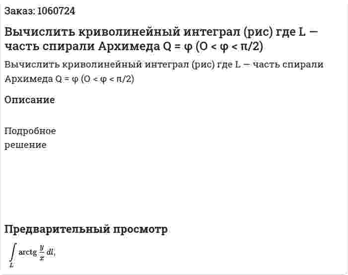 Вычислить криволинейный интеграл (рис) где L — часть спирали Архимеда Q = φ (О < φ < π/2) 