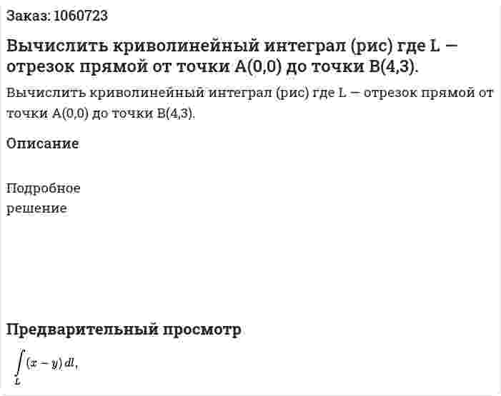 Вычислить криволинейный интеграл (рис) где L — отрезок прямой от точки A(0,0) до точки B(4,3). 