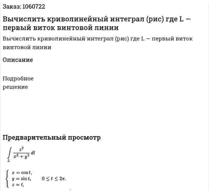 Вычислить криволинейный интеграл (рис) где L — первый виток винтовой линии 