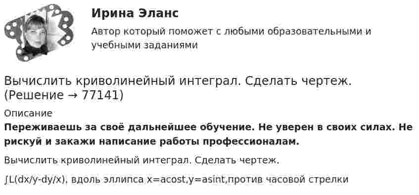      
            Описание
            Переживаешь за своё дальнейшее обучение. Не уверен в своих силах. Не рискуй и закажи написание работы профессионалам. Вычислить криволинейный интеграл. Сделать чертеж.∫L(dx/y-dy/x), вдоль эллипса x=acos⁡t,y=asin⁡t,против часовой стрелки   
            
            
            Вычислить КПД цикла, состоящего из изотермы, изобары и изохоры, если при изотермическом процессе объём идеального газа с показателем адиабаты g:  а) увеличивается в n раз;  б) уменьшается в n раз.Вычислить криволинейный интеграл. Сделать чертеж. Вычислить левый по ходу угол β1-2-3по исходным данным (см.рис): α1-2= 249°00’, α2-3= 164°00’   Выберите один ответ: a.55°00’ b.95°00 ’ c.103°00’Вычислить магнитный момент электрона, находящегося на первой боровской орбите, а также отношение магнитного момента к механическому.Вычислить массу водорода, занимающего объём 4,0 л при давлении 76 кПа; воздуха, занимающего объём 0,6 л при давлении 5 атм; углекислого газа, занимающего объём 1,5 м3 при давлении 0,18 МПа. Температура во всех случаях 0 °C.Вычислить массу и количество молей водяного пара в закрытом помещении коровника объёмом 10000 м3, если парциальное давление этого пара 1,2 кПа, а температура воздуха 10 °C.Вычислить массу и объём 6·1022 молекул кислорода при нормальных условиях.Вычислить концентрацию молекул кислорода, если их средняя квадратичная скорость 400 м/с, а давление газа 105 Па.Вычислить координату х по данным: α=13641’00”, d= 100,00 м, х= 200,00 м, у = 100,00 м Выберите один ответ: a.126,24м b.127,24м c.127,86мВычислить коэффициент внутреннего трения и коэффициент диффузии кислорода, находящегося при давлении 0,2 МПа и температуре 280 К. (Эффективный диаметр молекулы кислорода 2,9·10-10 м).Вычислить коэффициент внутреннего трения и коэффициент диффузии кислорода, находящегося при давлении 0,2 МПа и температуре 280 К. (Эффективный диаметр молекулы кислорода 2,9·10-10 м).Вычислить коэффициент диффузии азота при нормальных условиях. Диаметр молекулы азота принять d = 0,3 нм.Вычислить коэффициент диффузии воздуха при давлении 1·105 Па и температуре 10 °C.Вычислить коэффициент диффузии газа, находящегося при давлении p и температуре T.
