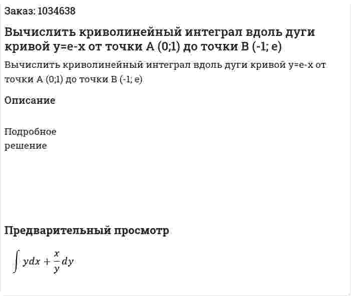 Вычислить криволинейный интеграл вдоль дуги кривой  y=e-x  от точки А (0;1) до точки В (-1; е) 