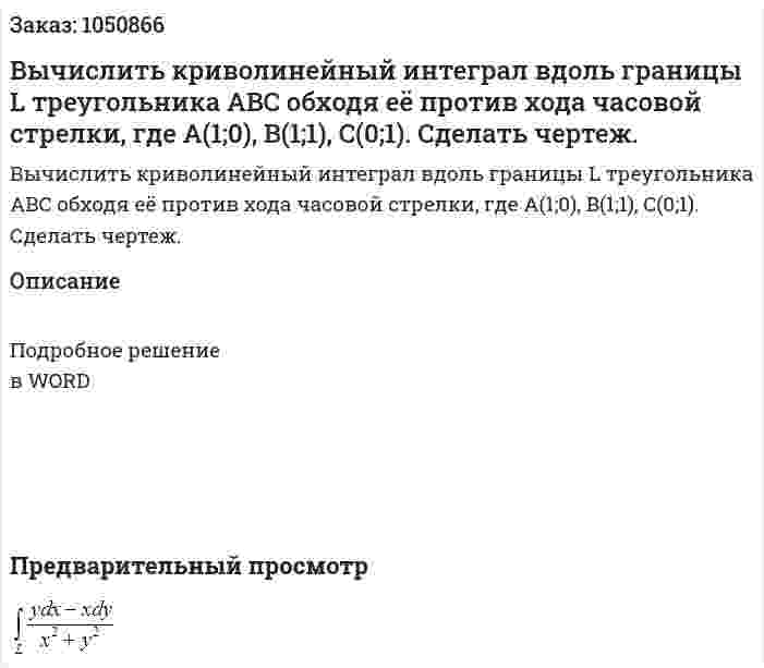 Вычислить криволинейный интеграл вдоль границы L  треугольника ABC  обходя её против хода часовой стрелки, где A(1;0), B(1;1), C(0;1). Сделать чертеж. 