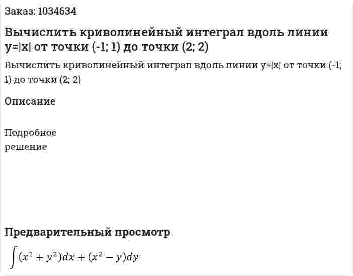 Вычислить криволинейный интеграл вдоль линии y=|x| от точки (-1; 1) до точки  (2; 2) 