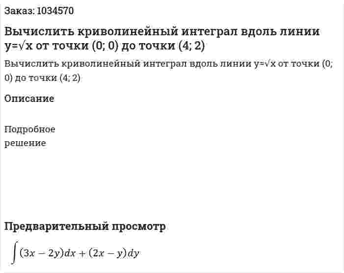 Вычислить криволинейный интеграл вдоль линии y=√x от точки (0; 0) до точки (4; 2) 