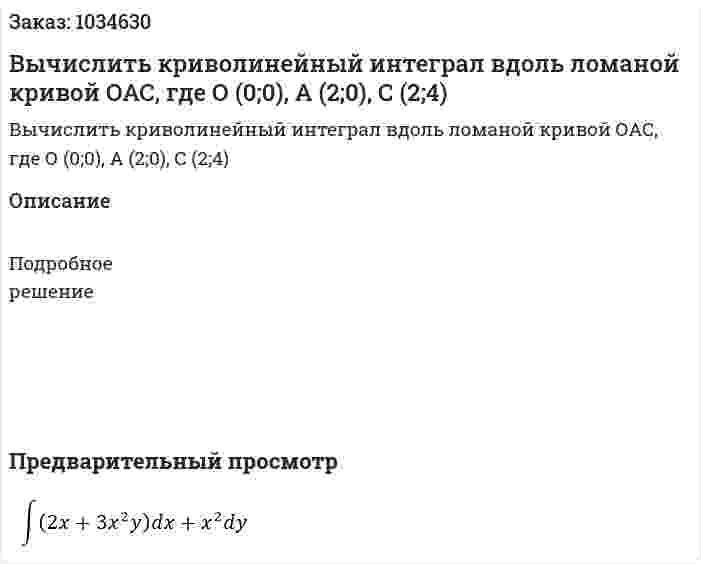 Вычислить криволинейный интеграл вдоль ломаной кривой ОАС, где О (0;0), А (2;0), С (2;4) 