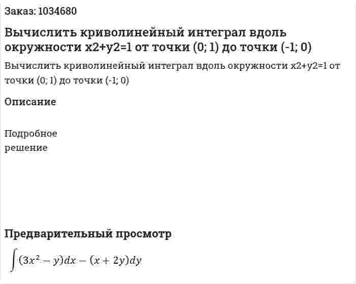 Вычислить криволинейный интеграл вдоль окружности x2+y2=1 от точки (0; 1) до точки (-1; 0) 