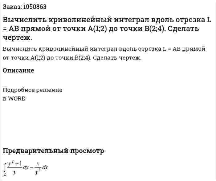 Вычислить криволинейный интеграл  вдоль отрезка L = AB прямой от точки A(1;2) до точки B(2;4). Сделать чертеж. 