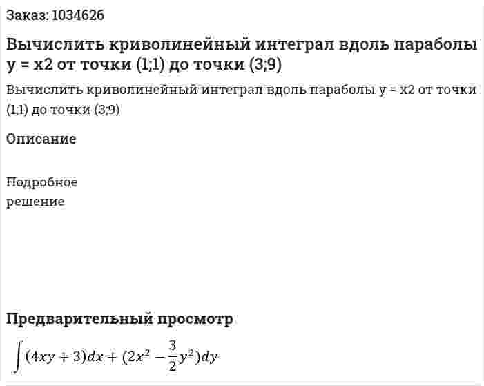 Вычислить криволинейный интеграл вдоль параболы y = x2 от точки (1;1) до точки (3;9) 