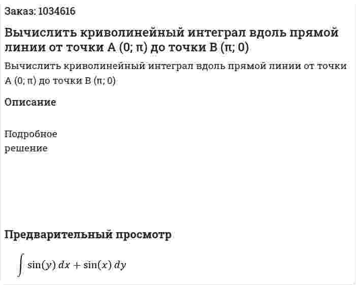 Вычислить криволинейный интеграл вдоль прямой линии от точки А (0; π) до точки В (π; 0) 