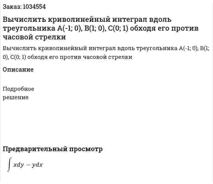 Вычислить криволинейный интеграл вдоль треугольника A(-1; 0), B(1; 0), C(0; 1) обходя его против часовой стрелки 