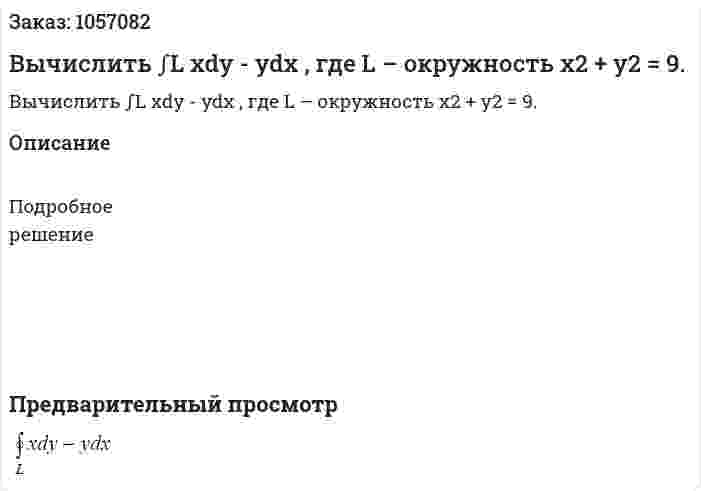 Вычислить ∫L xdy - ydx , где L – окружность x2 + y2 = 9. 