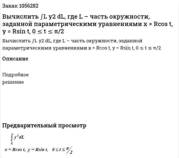 Вычислить  ∫L y2 dL, где L – часть окружности, заданной параметрическими уравнениями x = Rcos t, y = Rsin t, 0 ≤ t ≤ π/2 
