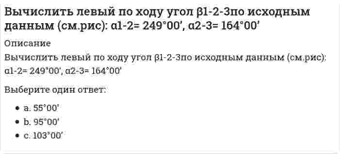     
          Описание
          Вычислить момент силы  F=1H относительно оси Oy с учетом знака, если угол α=45⁰  и a=b=c=0.2 H.Ответ:  
            
            
            Вычислить момент силы F=1H относительно оси Oy с учетом знака, если угол α=450 и a=b=c=0.2 H.Вычислить площадь фигуры, ограниченной графиками функций y = x / √(x² + 1); y = 0; x = 1.Вычислить площадь фигуры, ограниченной графиком функции (в полярных координатах) r = 4(1 - sinφ), 0 ≤ φ ≤ π/6.Вычислить по 4 теории прочности эквивалентные напряжения по главным напряжениям , , (МПа).В экологии принято считать, что географическое распространение основных наземных биомов преимущественно контролируется:В экономике, находящейся на границе своих производственных возможностей, производится только 2 товара-Х и У...рассчитайте минимальный уровень альтернативных издержек, связанных с производством дополнительной единицы товара ХГальванопара образуется на поверхности оцинкованного железа в результате повреждения покрытия во влажной атмосфере воздуха. Указать продукты коррозии.Вычислите силу давления воды на стенку шлюза, длина которого 20 м и высота 5 м, считая шлюз доверху заполненным водойВычислите с точностью до десятых (3/5 + 0,425 - 0,005) : 0,1 / (30,5 + 1/3 + 3 1/3)Вычислить дирекционный угол линии 4-5 (см.рис.) ,если для точки (4) x = 150,00 м, y = 286,00 м; для точки (5) x = 100,00 м, y = 200,00 мВычислить дирекционный угол линии, если ее истинный азимут 300°, Гауссово сближение меридианов западное 2°30’Вычислить длину дуги кривой {x = 2,5(t - sint), y = 2,5(1 - cost), π/2 ≤ t ≤ π}.Вычислить длину дуги кривой {x = 3(t - sint); y = 3(1 - cost), π ≤ t ≤ 2π.Вычислить координату у3 по данным: α2-3=136041’00”, d2-3= 100,00 м, х2= 200,00 м, у2 = 100,00 м