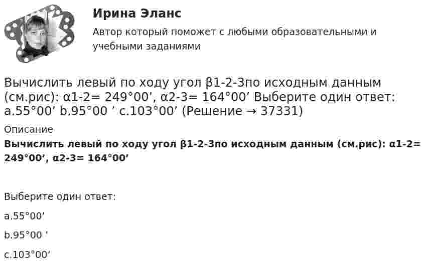     
          Описание
          Вычислить левый по ходу угол β1-2-3по исходным данным (см.рис): α1-2= 249°00’, α2-3= 164°00’Выберите один ответ:a.55°00’b.95°00 ’c.103°00’  
            
            
            Вычислить криволинейный интеграл. Сделать чертеж. Вычислить левый по ходу угол β1-2-3по исходным данным (см.рис): α1-2= 249°00’, α2-3= 164°00’   Выберите один ответ: a.55°00’ b.95°00 ’ c.103°00’Вычислить магнитный момент электрона, находящегося на первой боровской орбите, а также отношение магнитного момента к механическому.Вычислить массу водорода, занимающего объём 4,0 л при давлении 76 кПа; воздуха, занимающего объём 0,6 л при давлении 5 атм; углекислого газа, занимающего объём 1,5 м3 при давлении 0,18 МПа. Температура во всех случаях 0 °C.Вычислить массу и количество молей водяного пара в закрытом помещении коровника объёмом 10000 м3, если парциальное давление этого пара 1,2 кПа, а температура воздуха 10 °C.Вычислить массу и объём 6·1022 молекул кислорода при нормальных условиях.Вычислить массы атома азота и атома урана.Вычислить координату х по данным: α=13641’00”, d= 100,00 м, х= 200,00 м, у = 100,00 м Выберите один ответ: a.126,24м b.127,24м c.127,86мВычислить коэффициент внутреннего трения и коэффициент диффузии кислорода, находящегося при давлении 0,2 МПа и температуре 280 К. (Эффективный диаметр молекулы кислорода 2,9·10-10 м).Вычислить коэффициент внутреннего трения и коэффициент диффузии кислорода, находящегося при давлении 0,2 МПа и температуре 280 К. (Эффективный диаметр молекулы кислорода 2,9·10-10 м).Вычислить коэффициент диффузии азота при нормальных условиях. Диаметр молекулы азота принять d = 0,3 нм.Вычислить коэффициент диффузии воздуха при давлении 1·105 Па и температуре 10 °C.Вычислить коэффициент диффузии газа, находящегося при давлении p и температуре T.Вычислить коэффициент теплопроводности метана при температуре T = 300 К. Принять диаметр молекулы метана равным d = 0,3 нм.