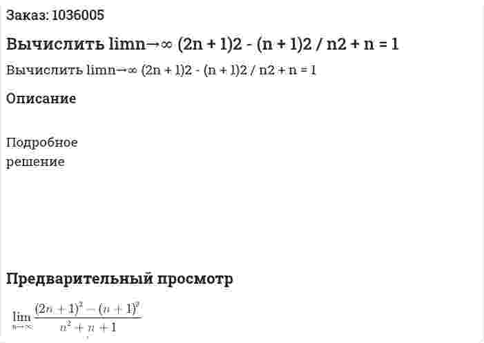 Вычислить limn→∞ (2n + 1)2 - (n + 1)2 / n2 + n = 1 