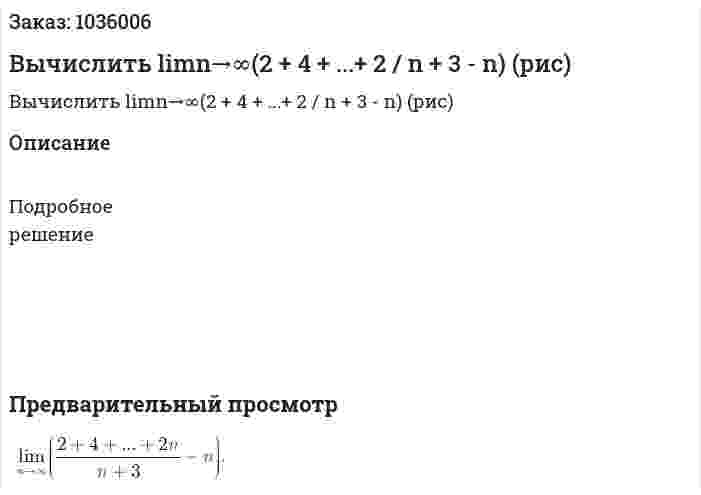 Вычислить limn→∞(2 + 4 + ...+ 2 / n + 3 - n) (рис) 