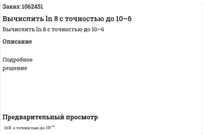 Вычислить ln 8 с точностью до 10–6 