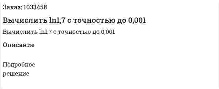 Вычислить ln1,7 с точностью до 0,001 